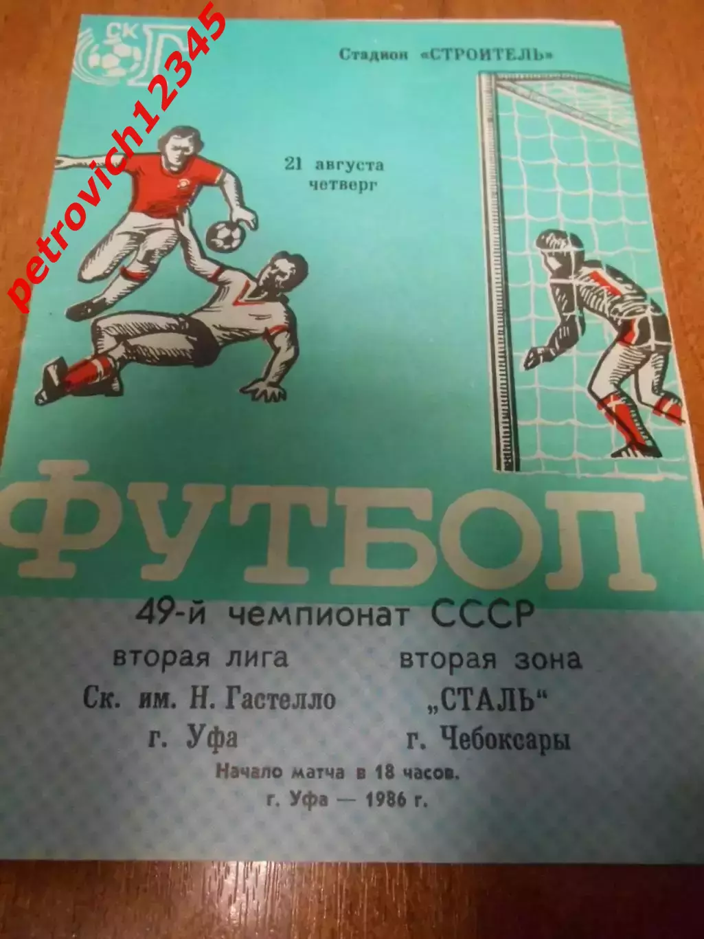 СК им Гастелло Уфа - Сталь Чебоксары - 21 августа 1986г.