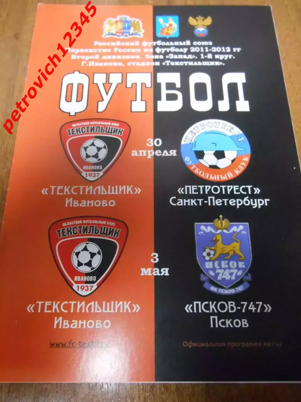 Текстильщик Иваново - Петротрест - Псков-747 - 30 апреля - 03 мая 2012г