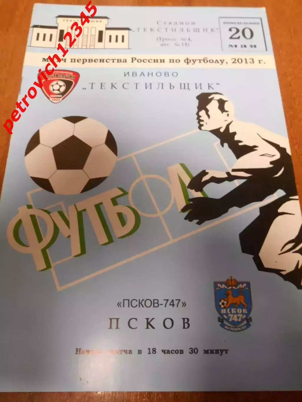 Текстильщик Иваново - Псков-747 Псков - 20 мая 2013г