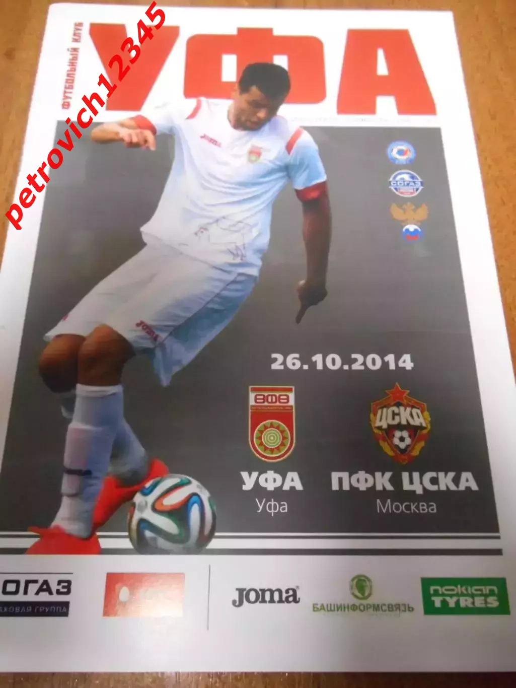 Уфа - Цска Москва - 26 октября 2014г