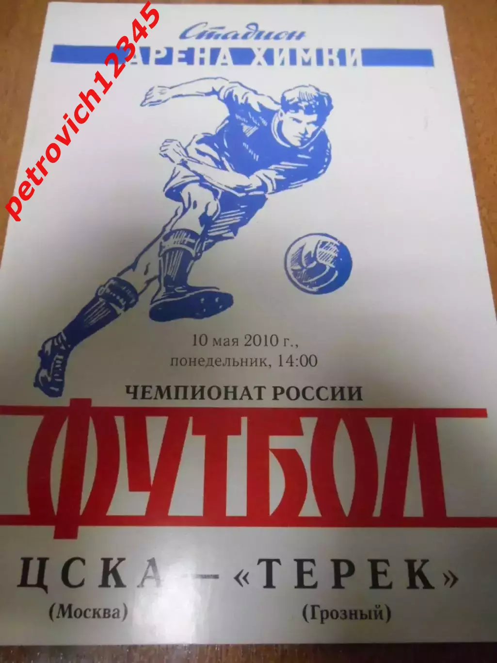 Цска Москва - Терек Грозный - 10 мая 2010г