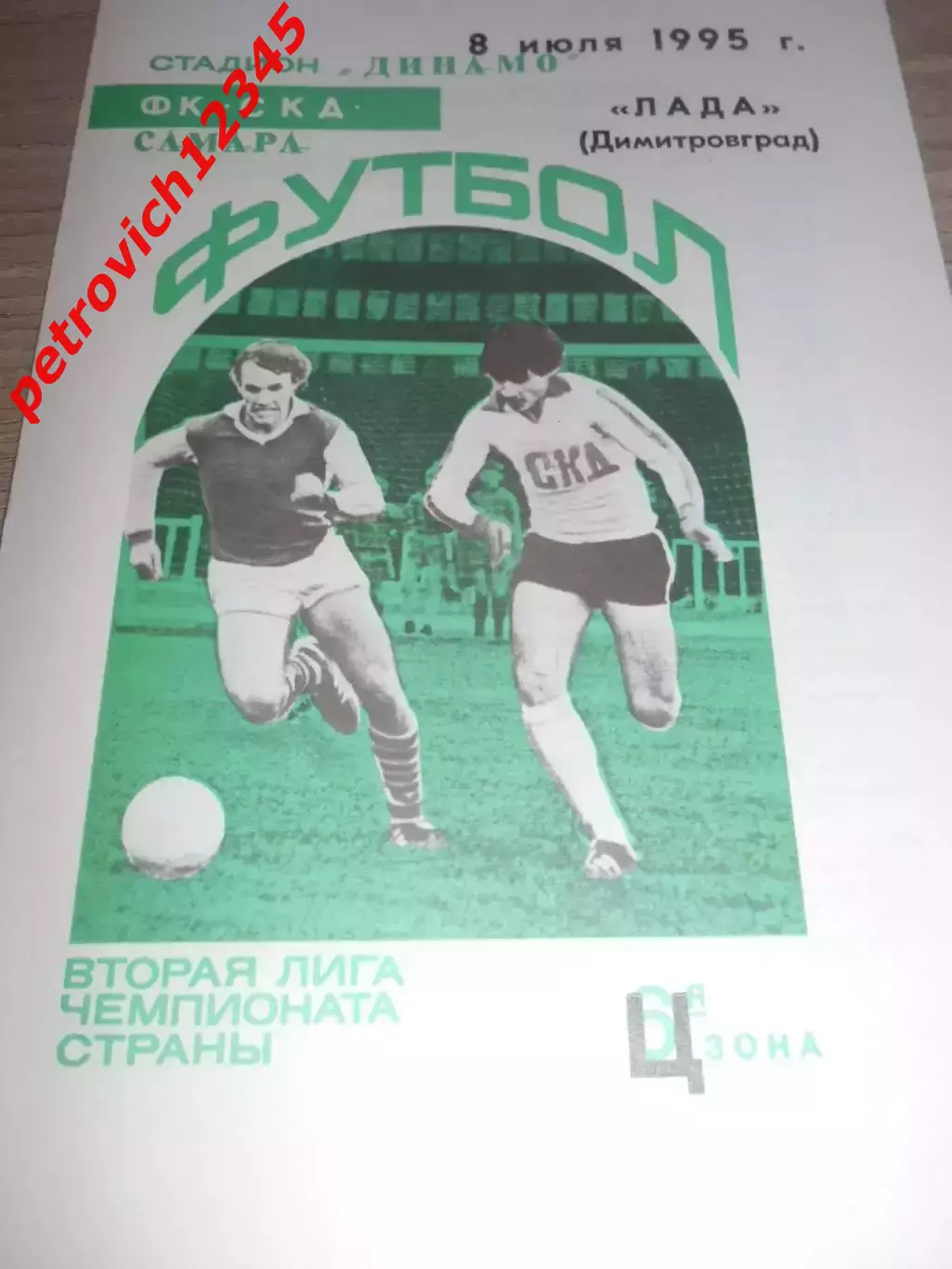 СКД Самара - Лада Димитровград - 08 июля 1995г
