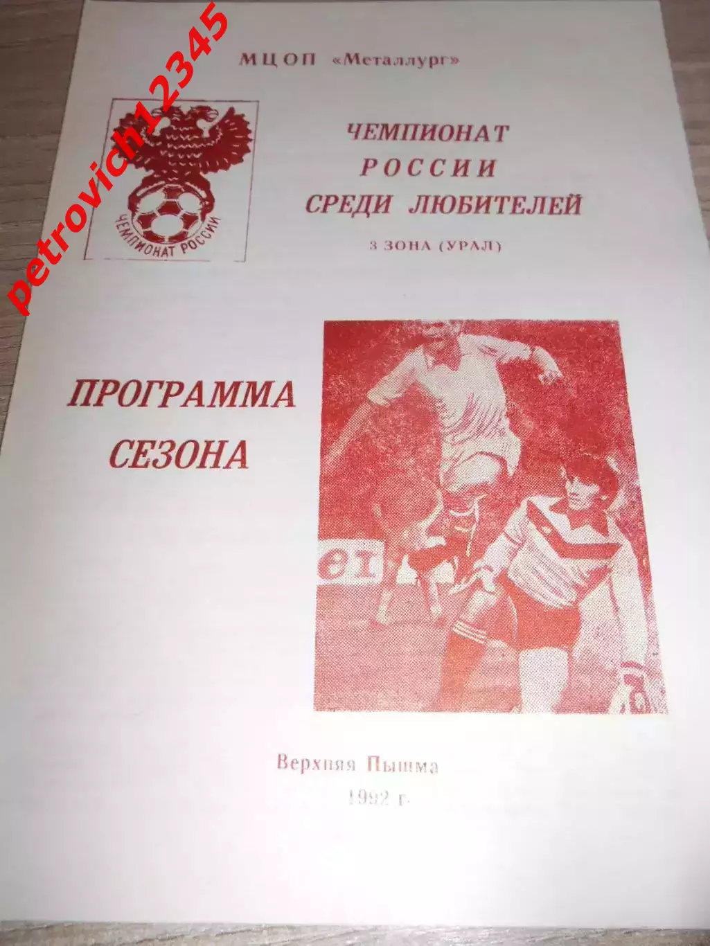 Программа сезона. Верхняя Пышма - 1992г