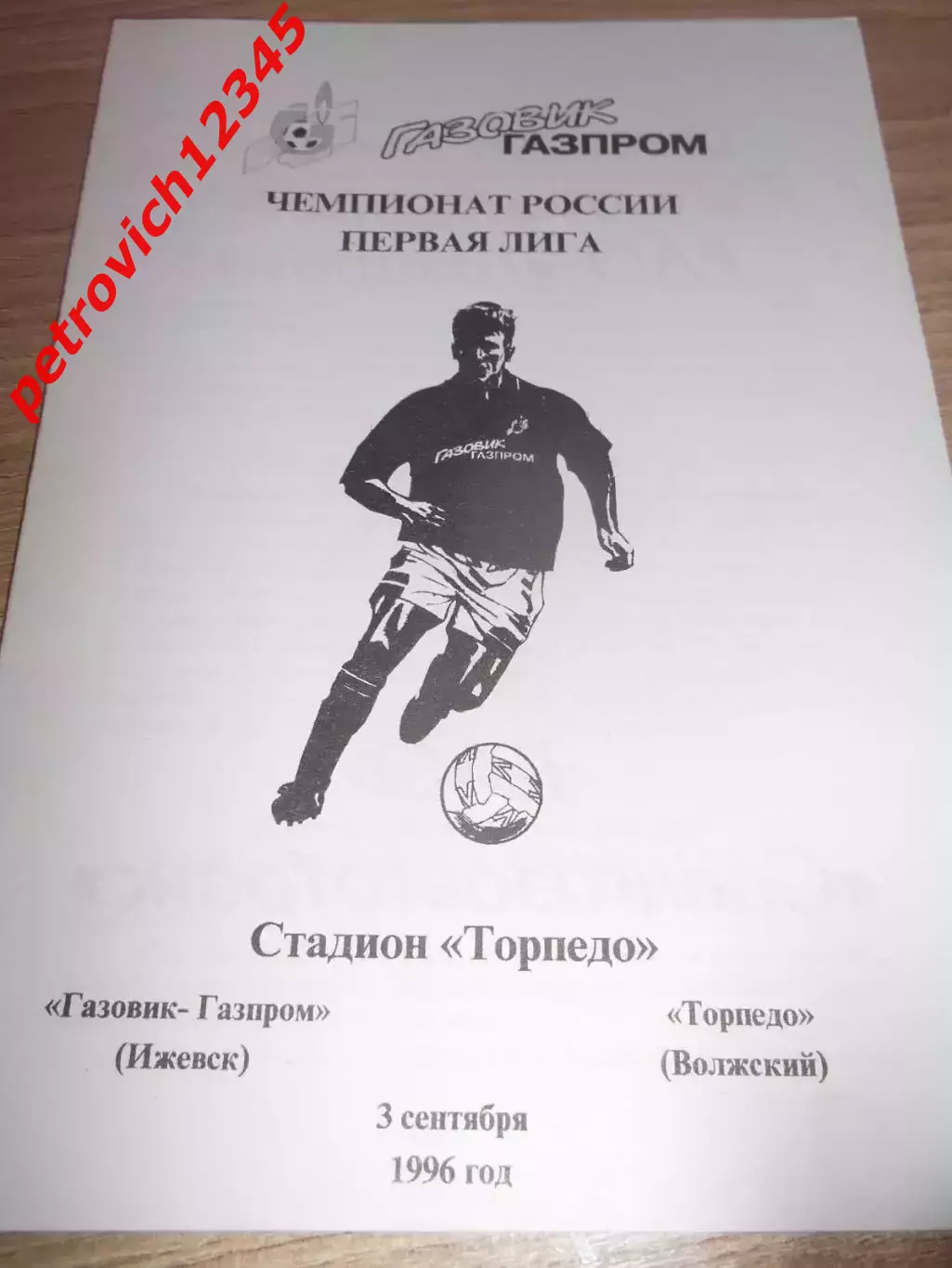 Газовик-Газпром Ижевск - Торпедо Волжский - 03 сентября 1996