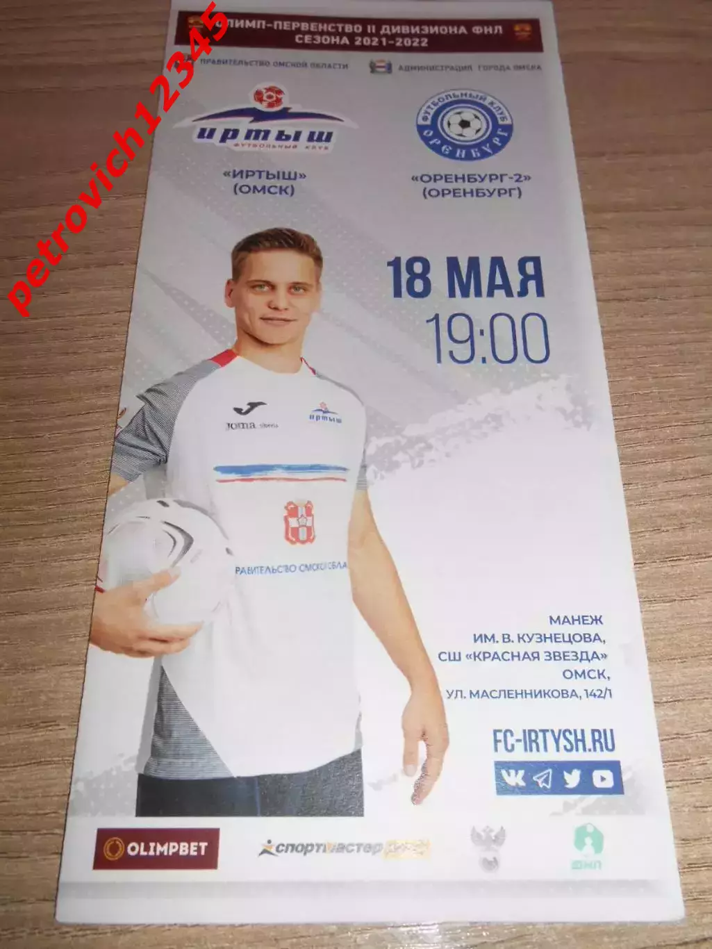 Иртыш Омск - ФК Оренбург-2 - 18 мая 2022г