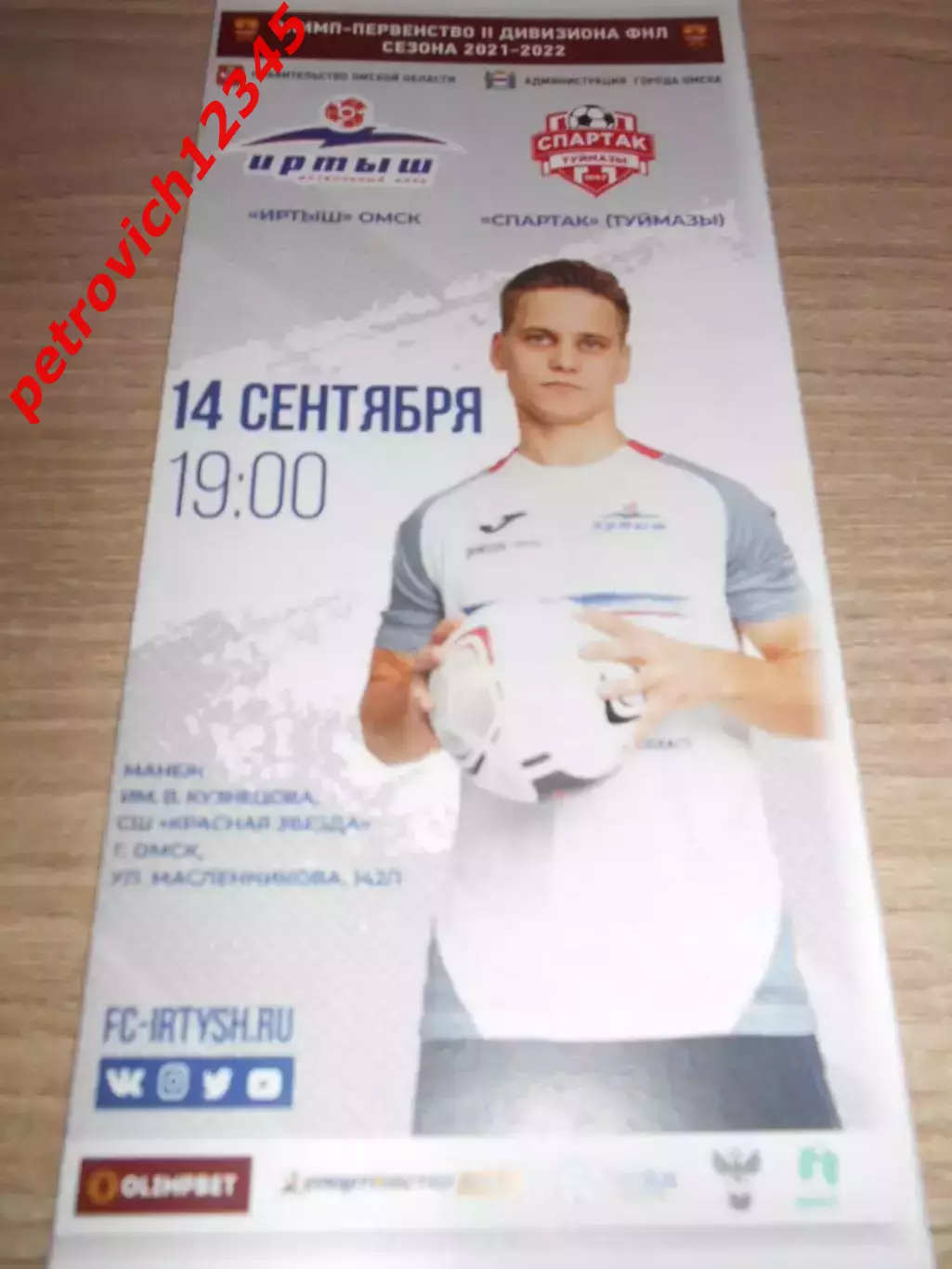 Иртыш Омск - Спартак Туймазы - 14 сентября 2021г