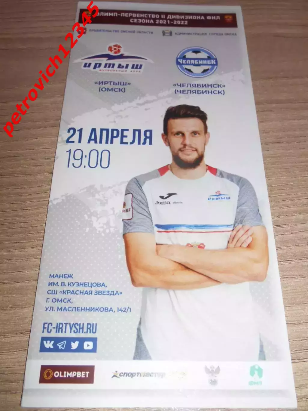 Иртыш Омск - ФК Челябинск - 21 апреля 2022г