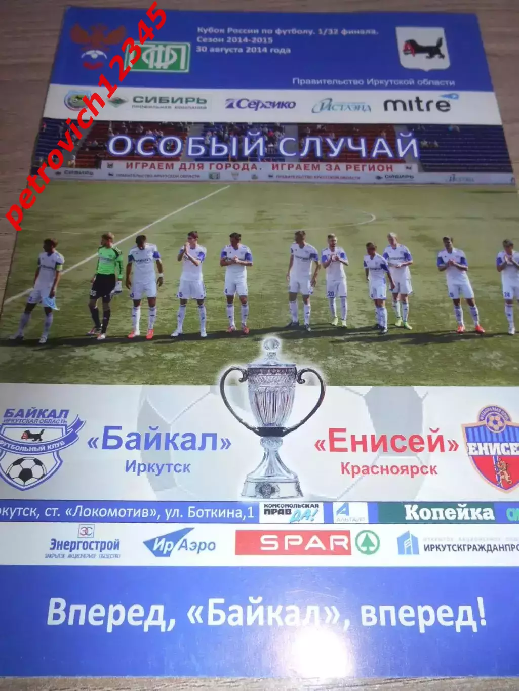 Байкал Иркутск - Енисей Красноярск - 30 августа 2014г