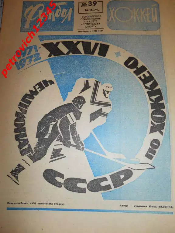 Футбол - Хоккей № 39 1971г