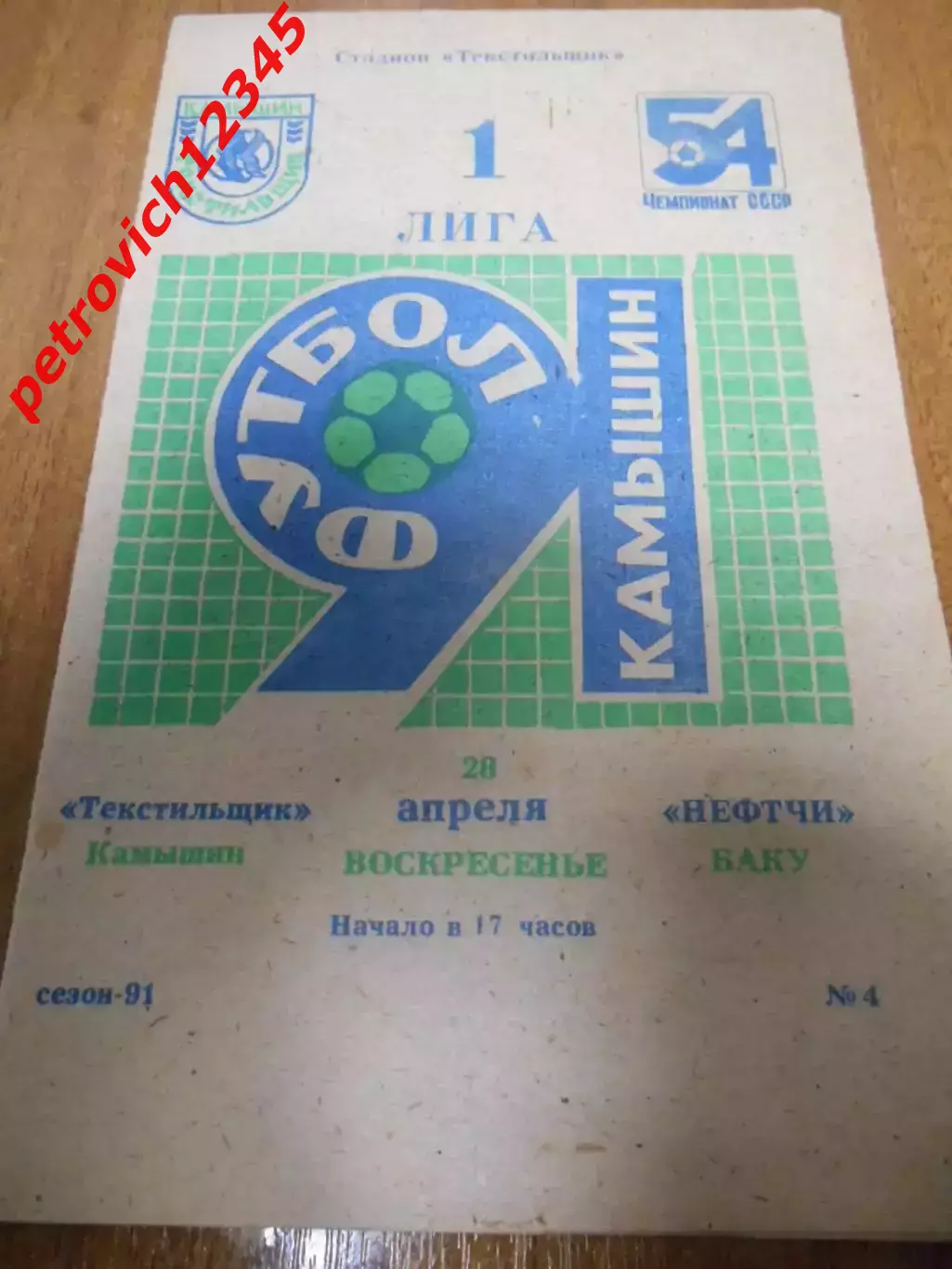 Текстильщик Камышин - Нефтчи Баку - 28 апреля 1991г