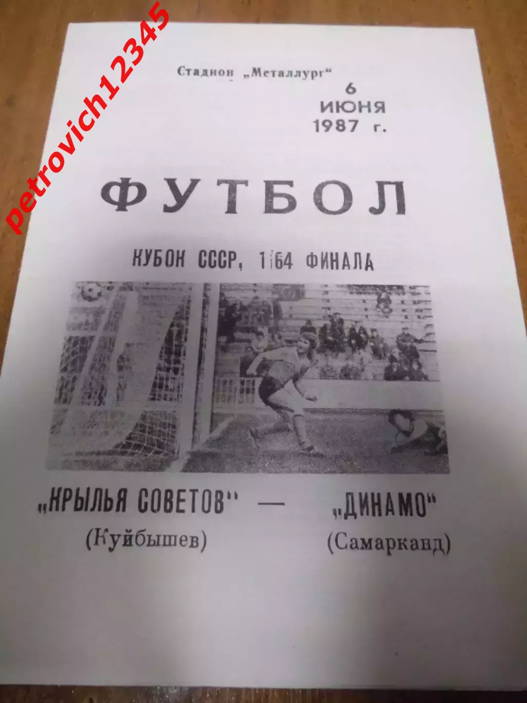 Крылья Советов Куйбышев - Динамо Самарканд - 06 июня 1987г
