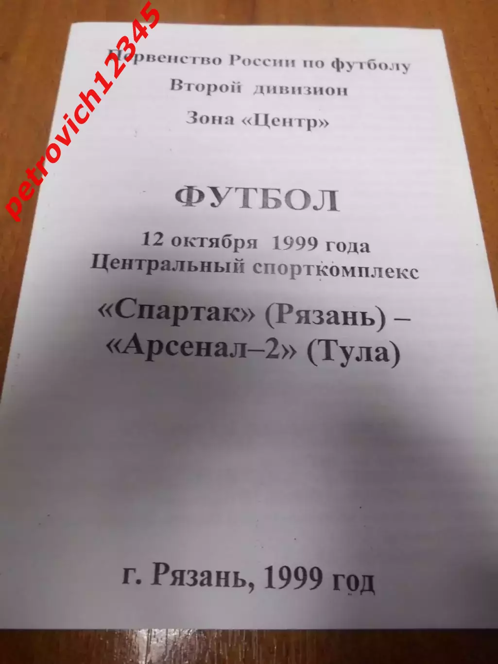 Спартак.Рязань - Арсенал-2 Тула - 12 октября 1999г