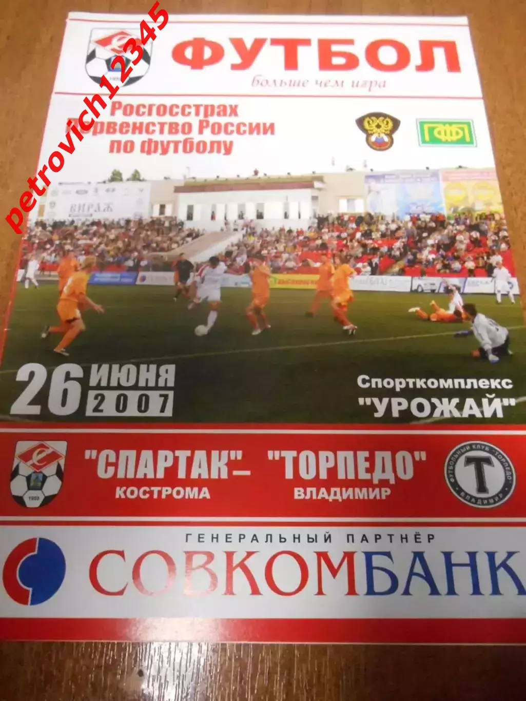 Спартак Кострома - Торпедо Владимир - 26 июня 2007г