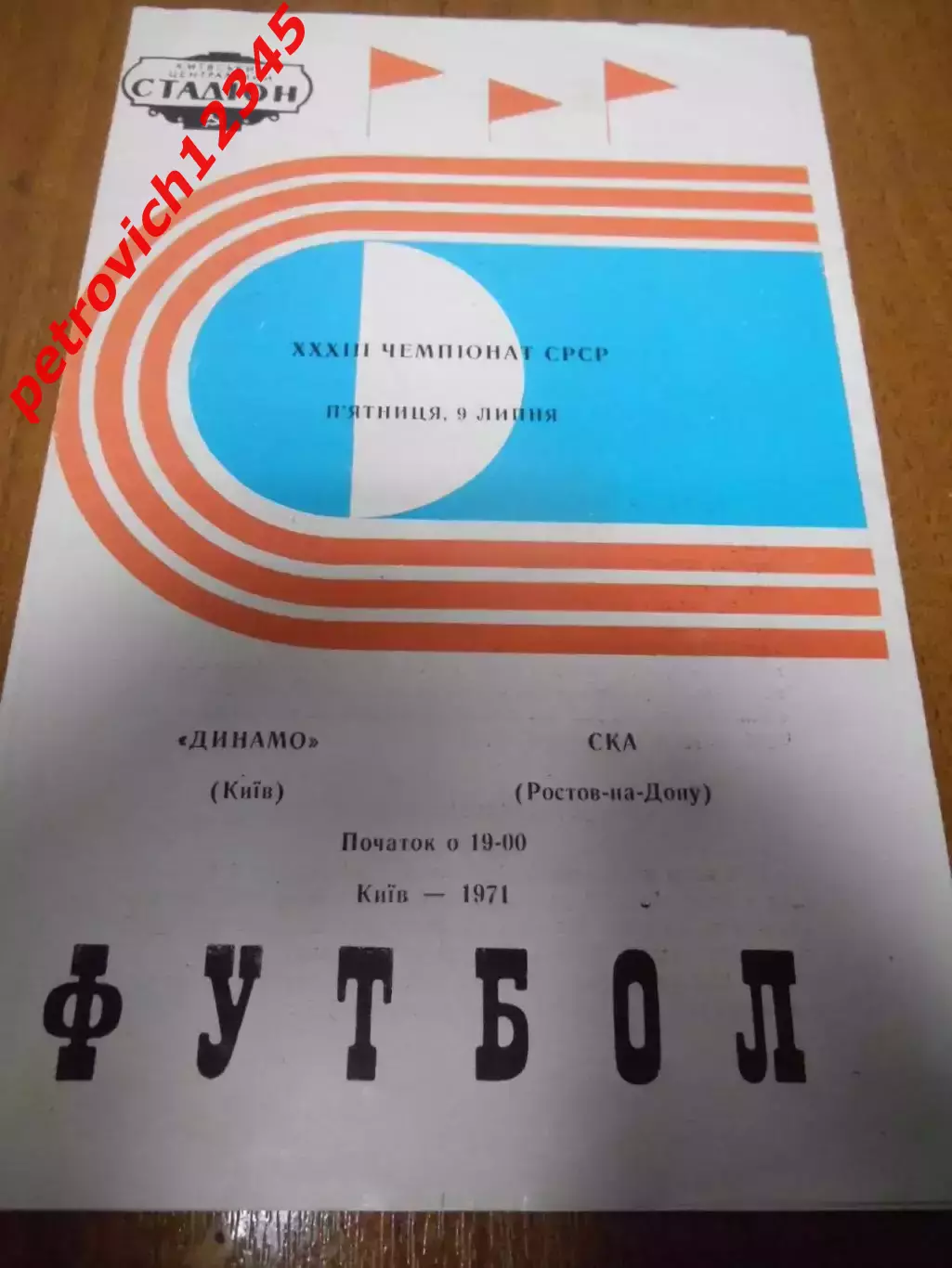 Динамо Киев - СКА Ростов-на-Дону - 1971г