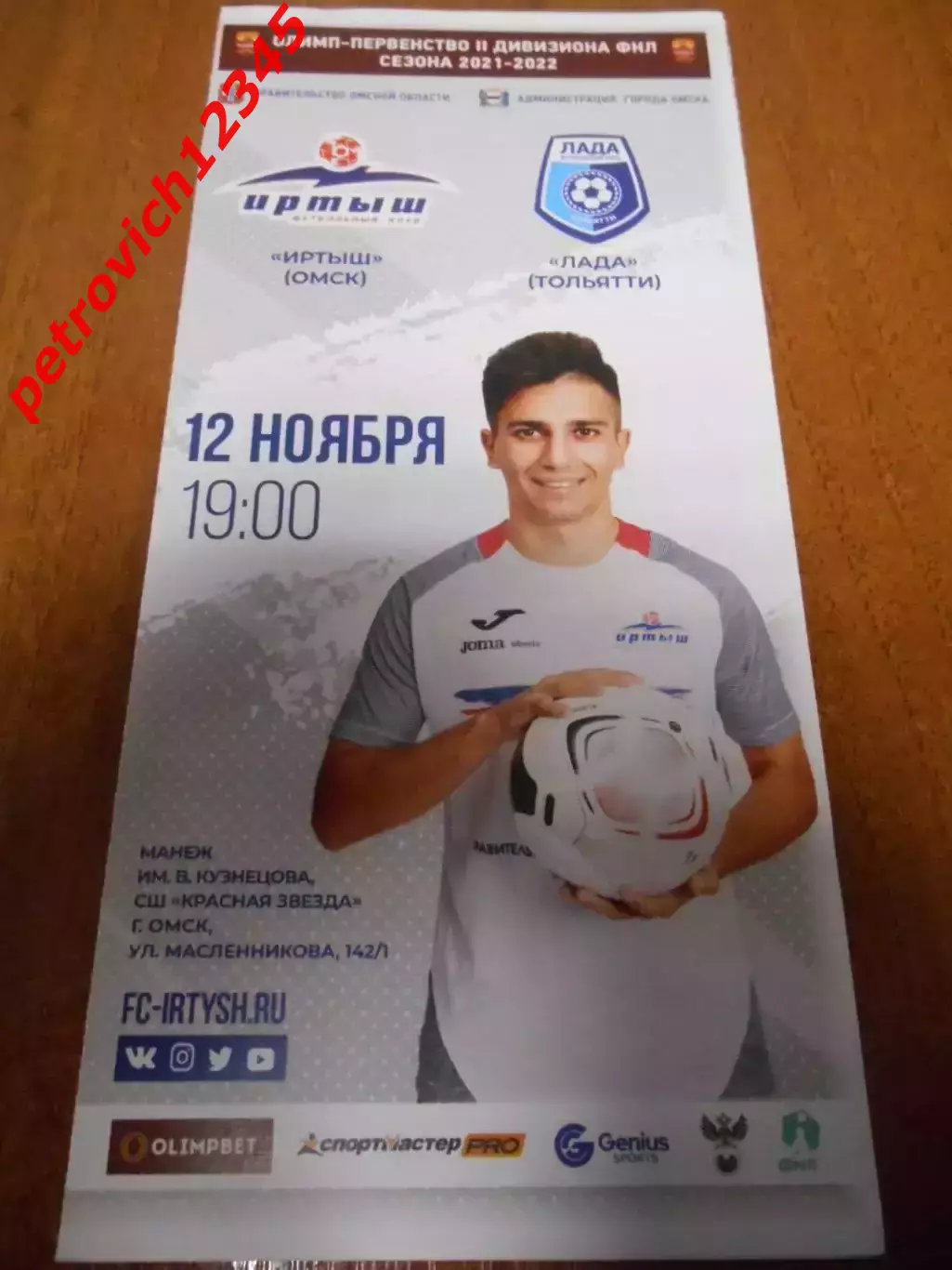 Иртыш Омск - Лада Тольятти - 12 ноября 2021г