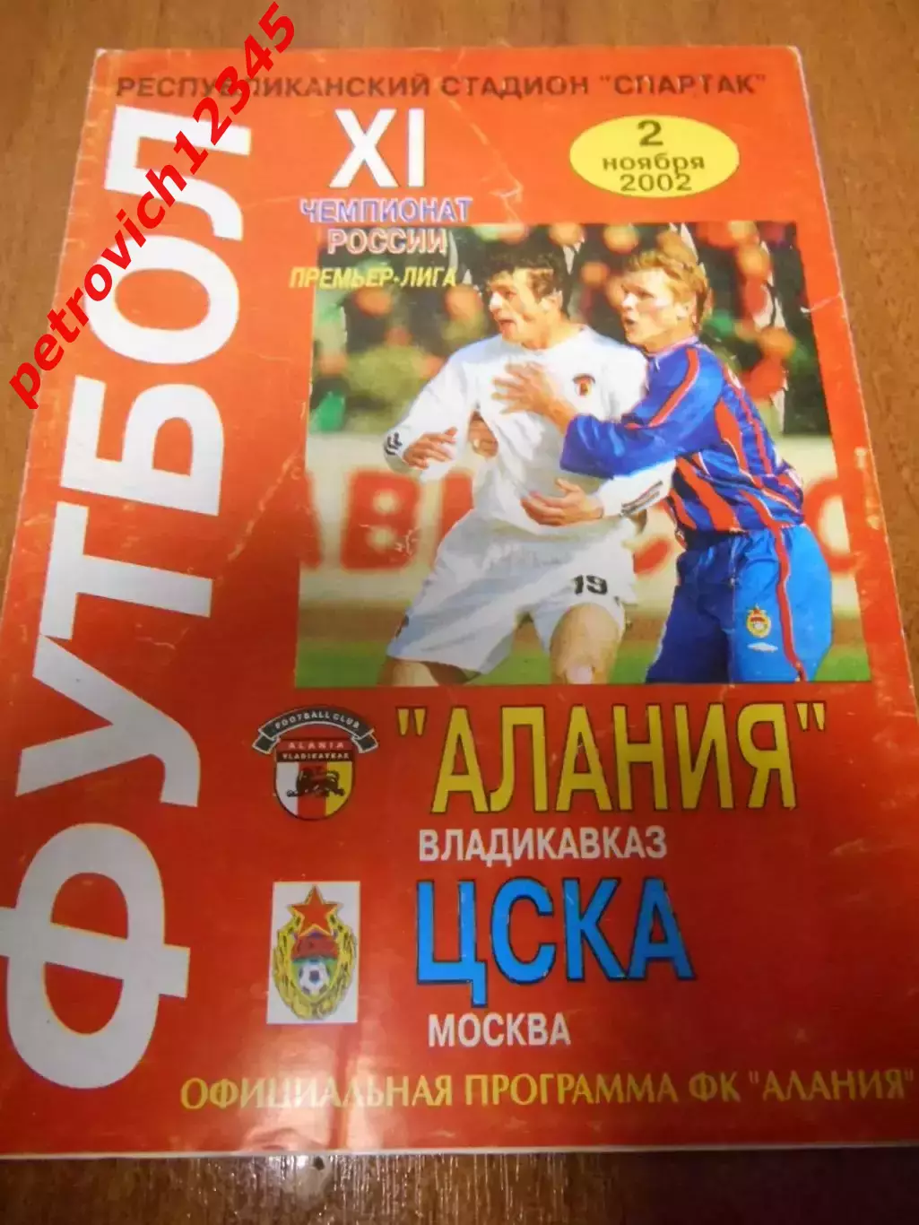 Алания Владикавказ - ЦСКА Москва - 02 ноября 2002г