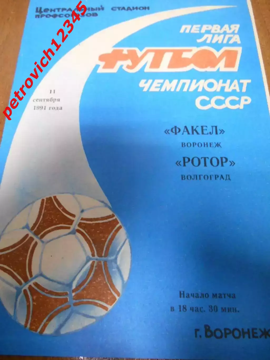 Факел Воронеж - Ротор Волгоград - 11 сентября 1991г