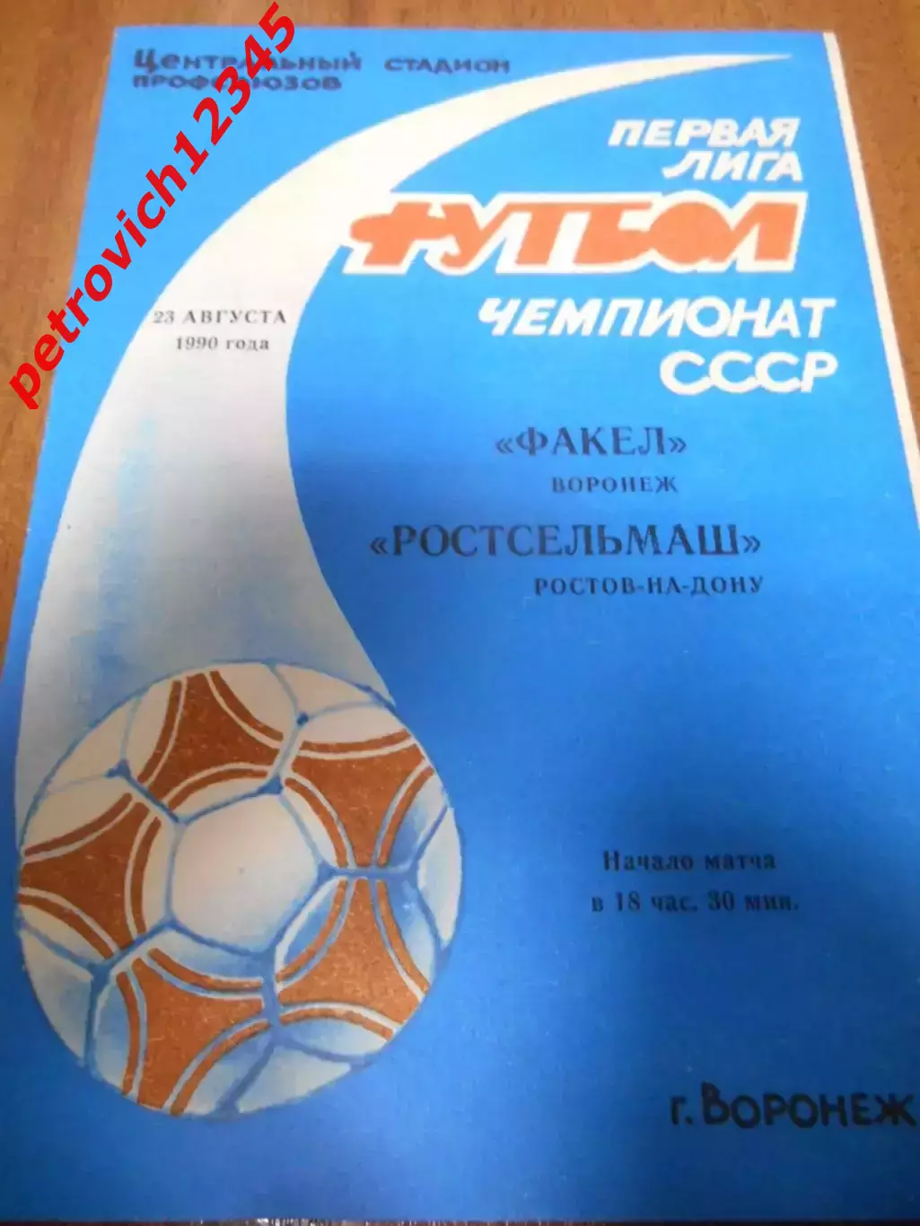 Факел Воронеж - Ростсельмаш Ростов-на-Дону - 23 августа 1990г