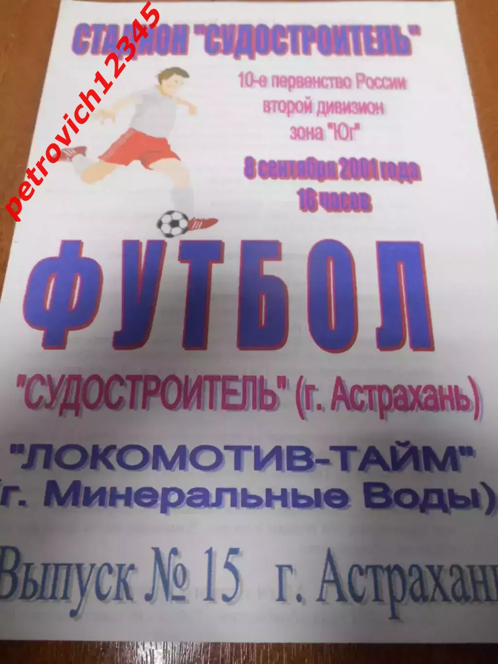 Судостроитель Астрахань - Локомотив-Тайм Минеральные Воды - 08 сентября 2001г