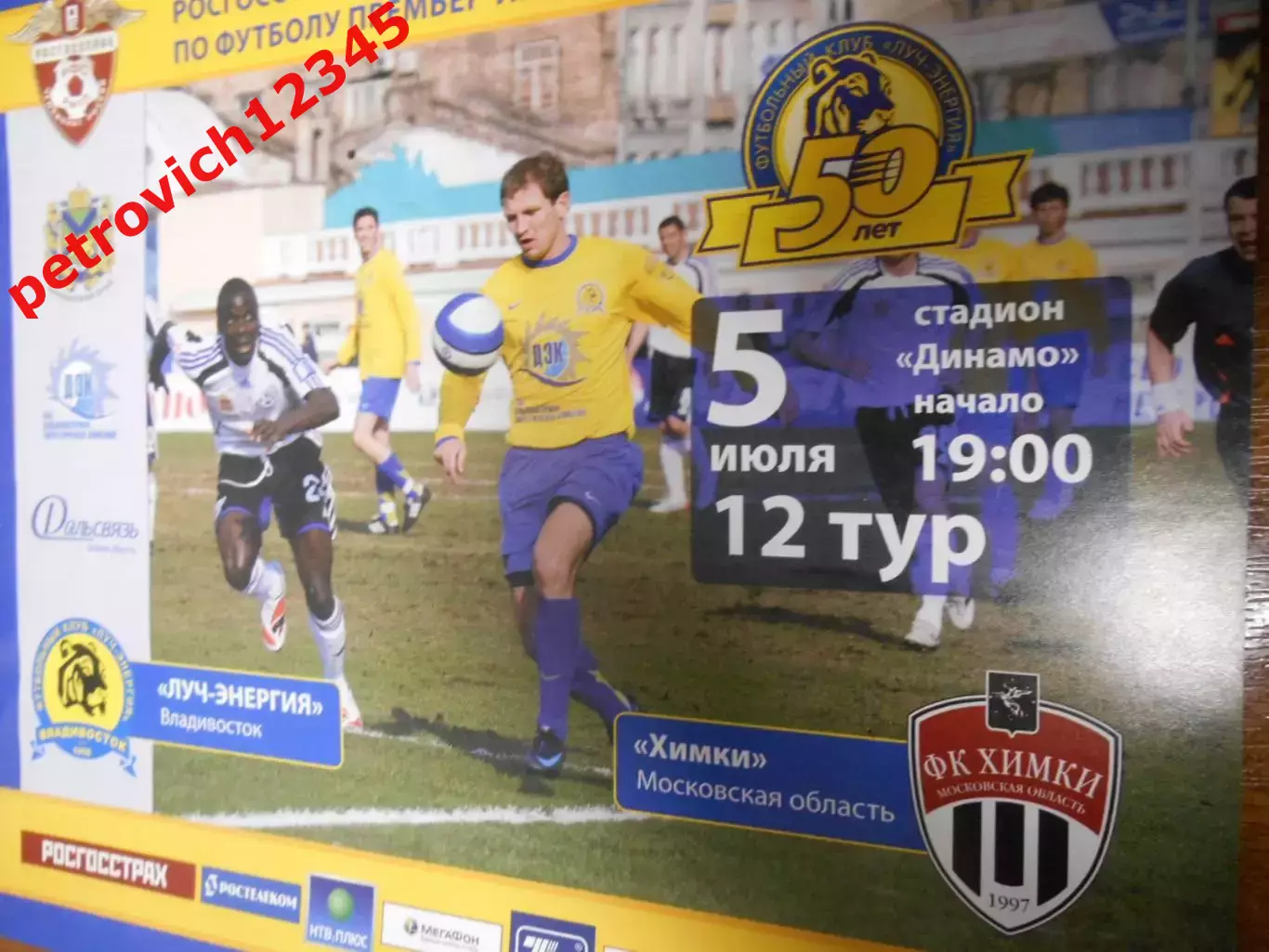 Луч-Энергия Владивосток - Химки - 05 июля 2008г