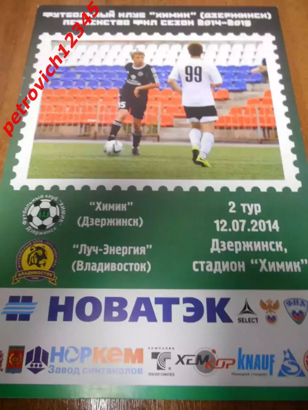 Химик Дзержинск - Луч Владивосток - 12 июля 2014г