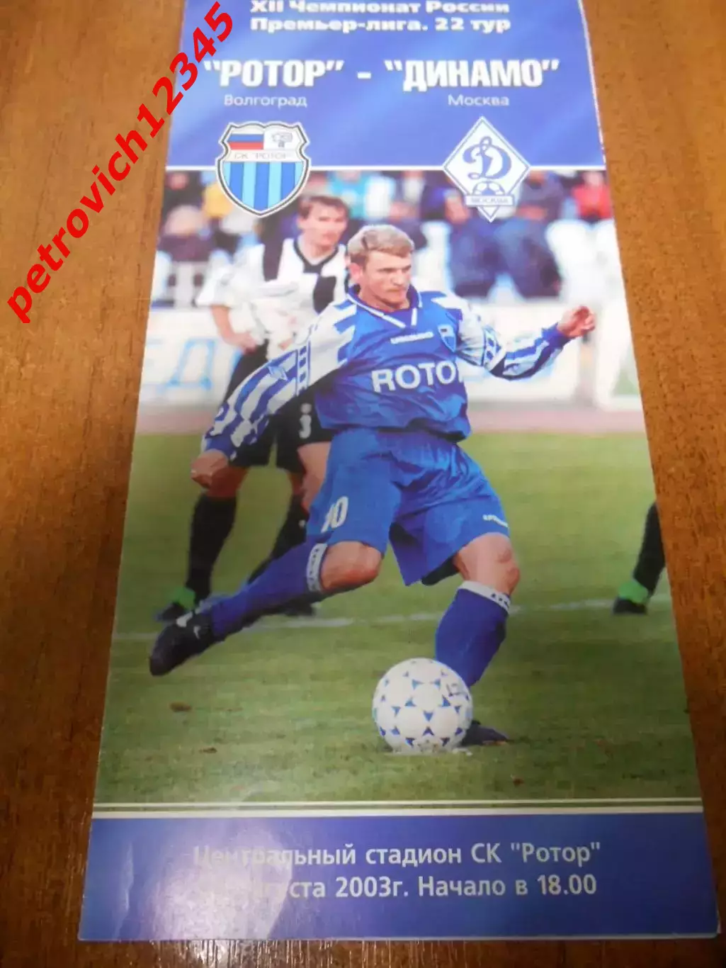 Ротор Волгоград - Динамо Москва - 24 августа 2003г
