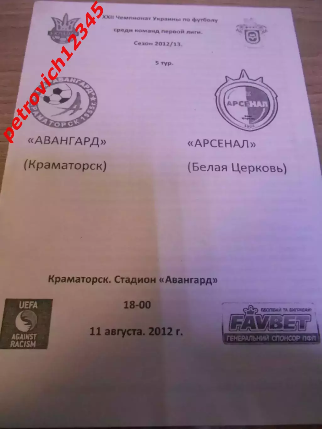 Авангард Краматорск - Арсенал Белая Церковь - 11 августа 2012г