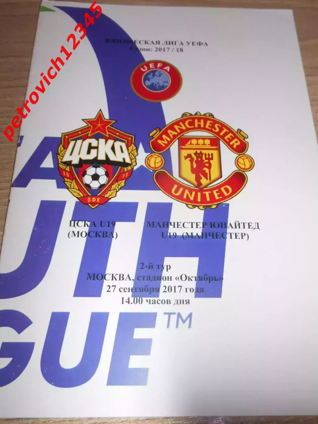 ЦСКА Москва - Манчестер Юнайтед Англия - 27 сентября 2017г