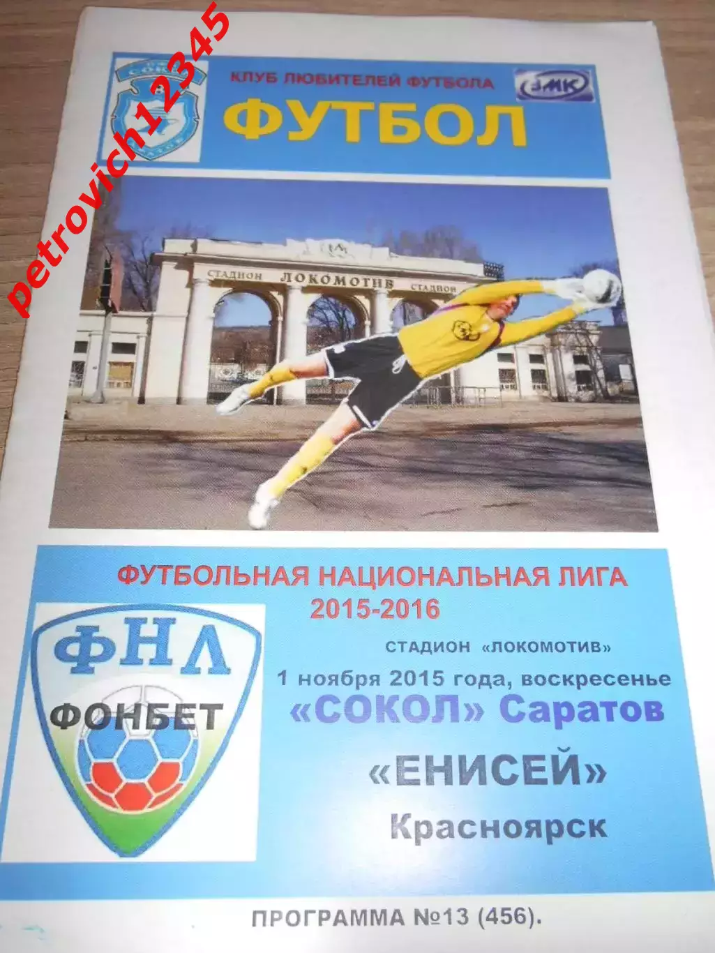 Сокол Саратов - Енисей Красноярск - 01 ноября 2015 г