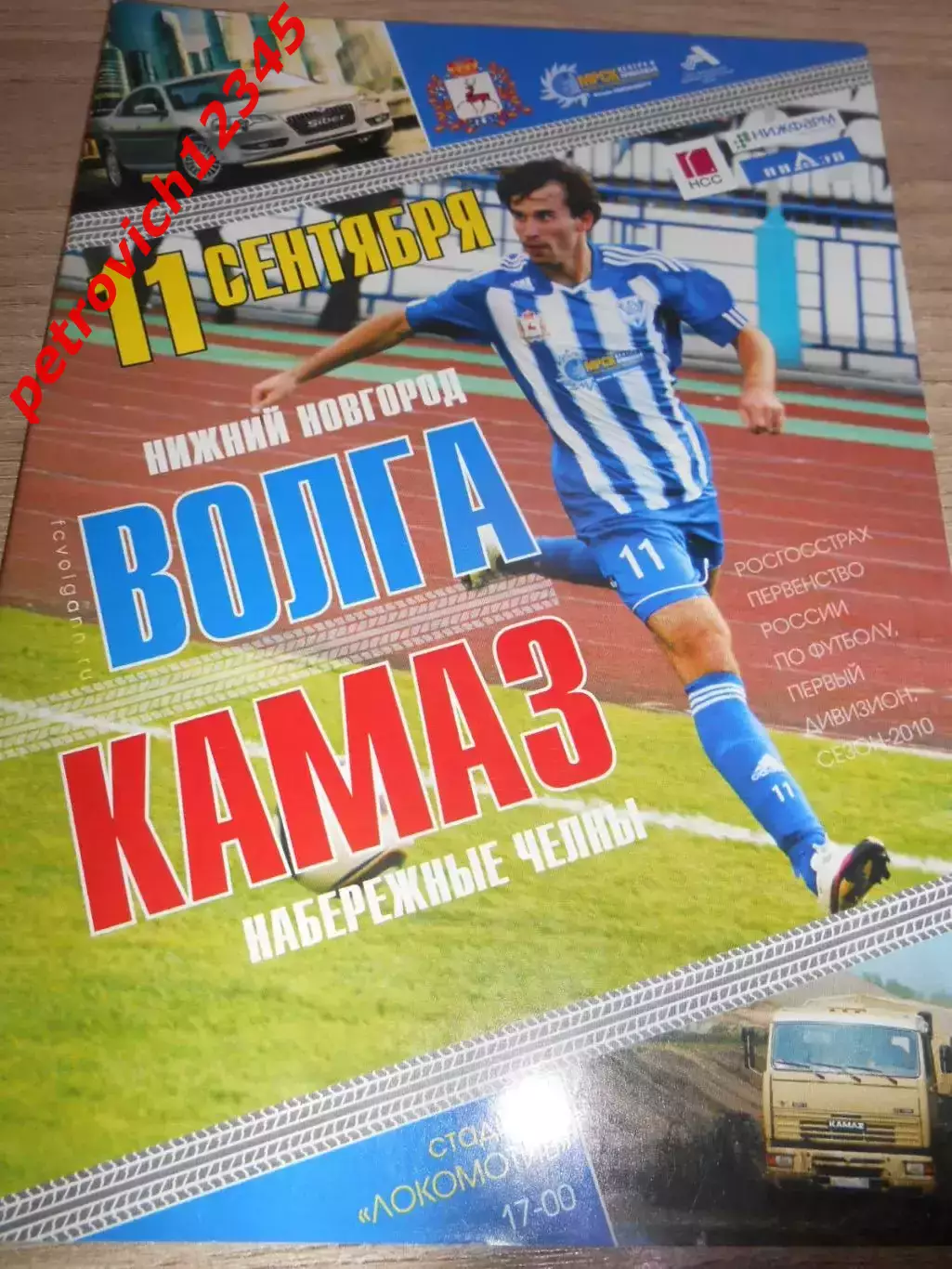 Волга Нижний Новгород - Камаз Набережные Челны - 11 сентября 2010г