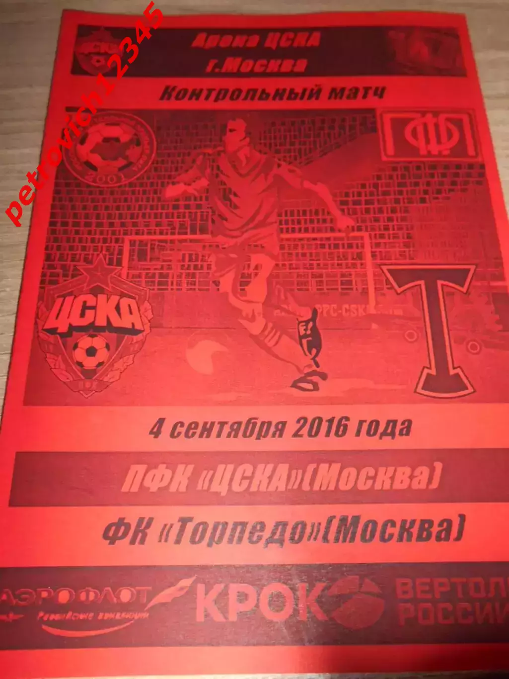 Цска Москва - Торпедо Москва - 04 сентября 2016г