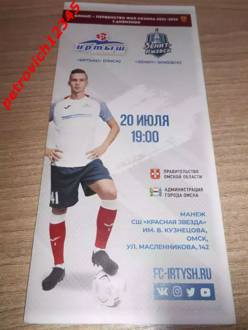 Иртыш Омск - Зенит Ижевск - 20 июля 2021г