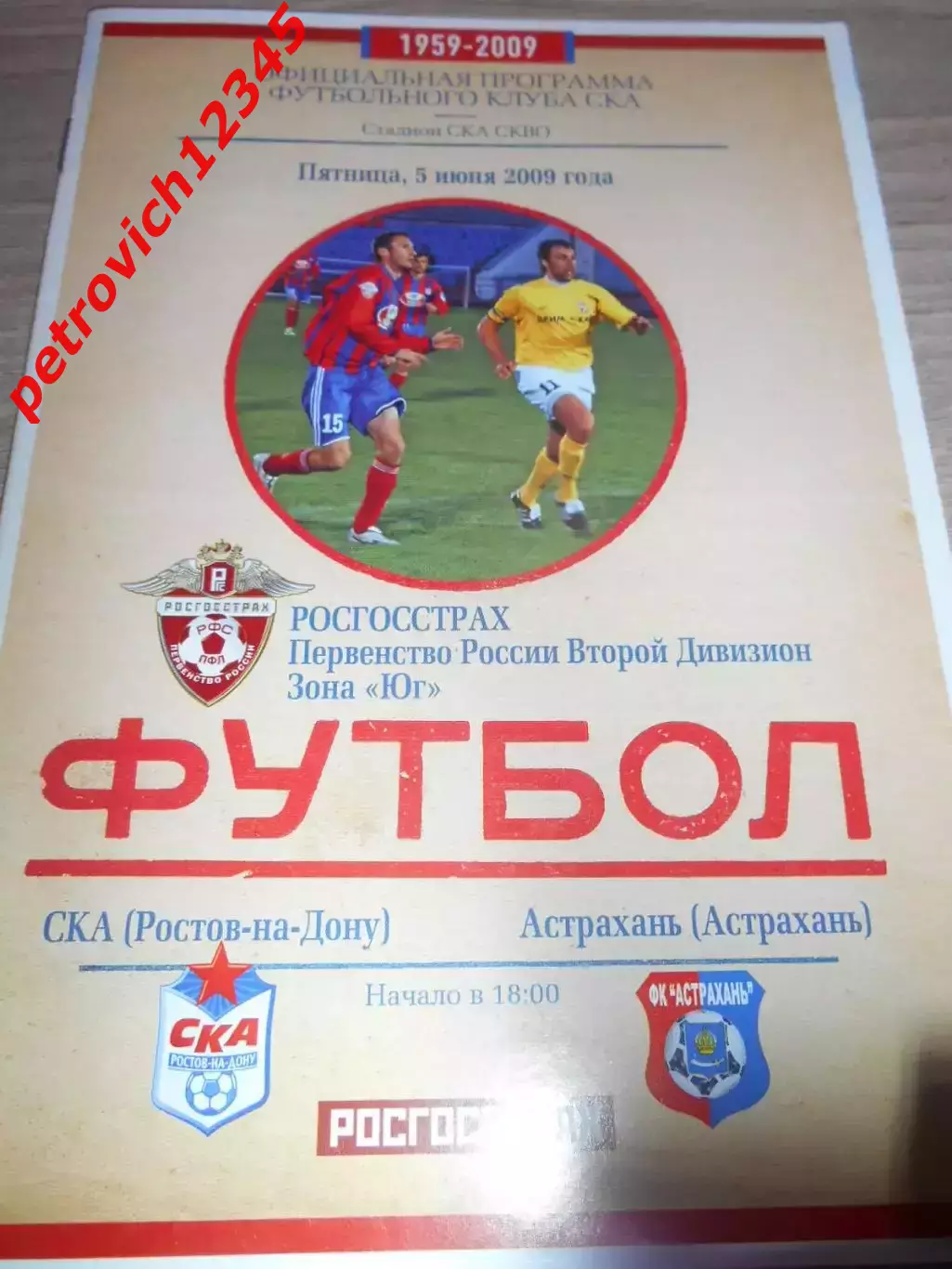 СКА Ростов-на-Дону - ФК Астрахань - 05 июня 2009г