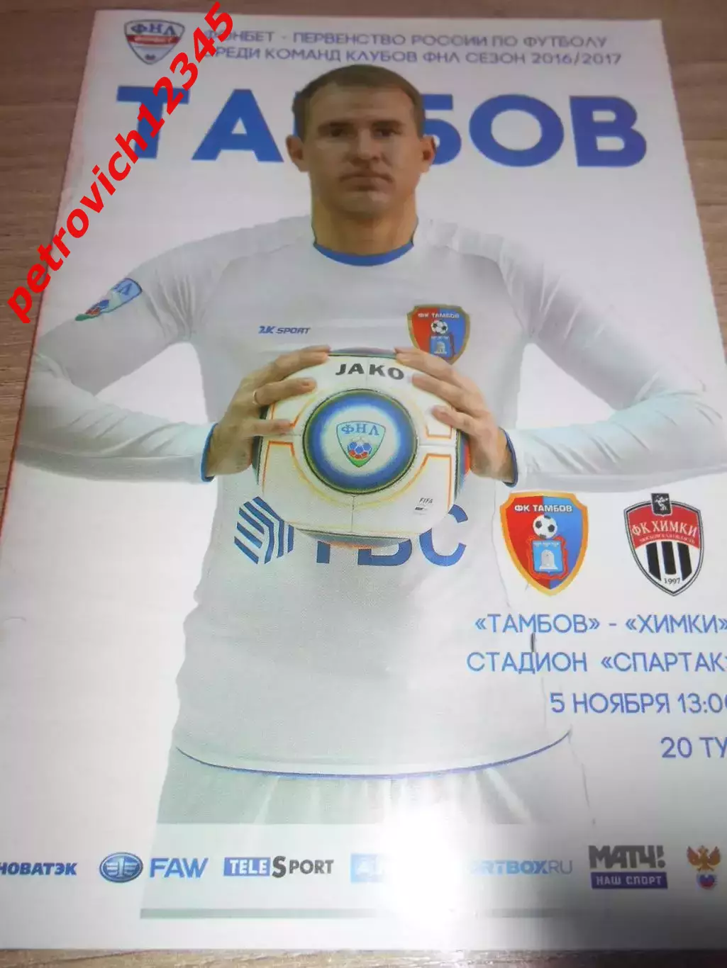 ФК Тамбов - ФК Химки - 05 ноября 2016г