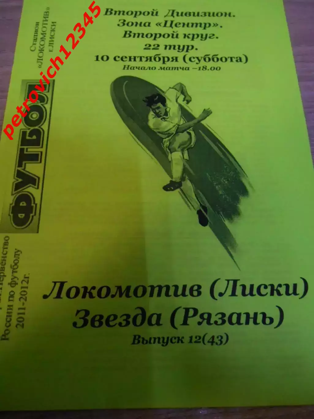 Локомотив Лиски - Звезда Рязань - 10 сентября 2011г