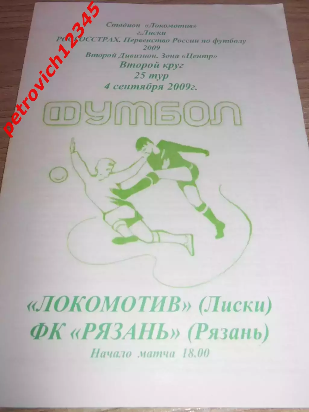 Локомотив Лиски - ФК Рязань - 04 сентября 2009г