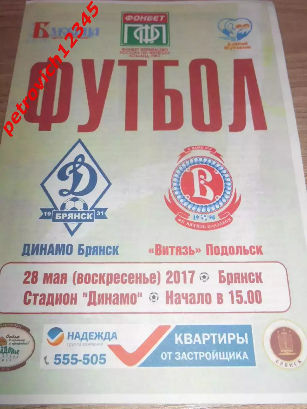 Динамо Брянск- Витязь Подольск - 28мая 2017г