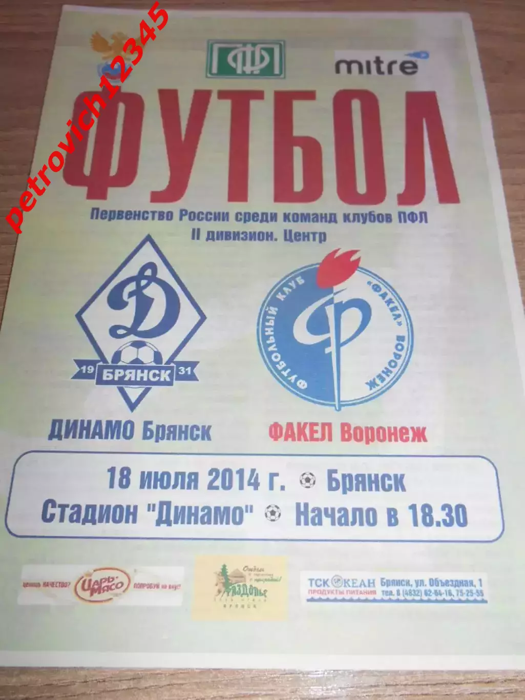 Динамо Брянск- Факел Воронеж - 18 июля 2014г
