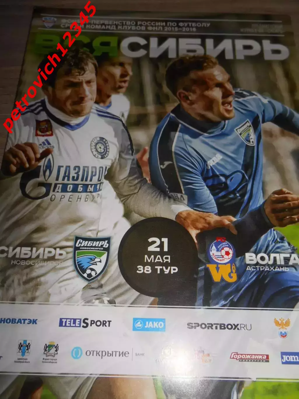 Сибирь Новосибирск - Волгарь Астрахань - 21 мая 2016г