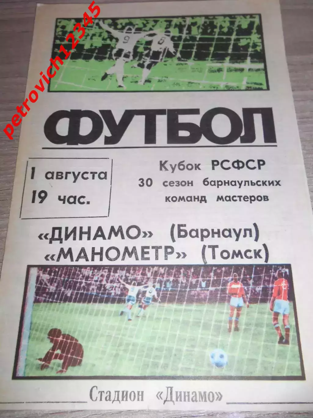 Динамо Барнаул - Манометр Томск - 01 августа 1986г