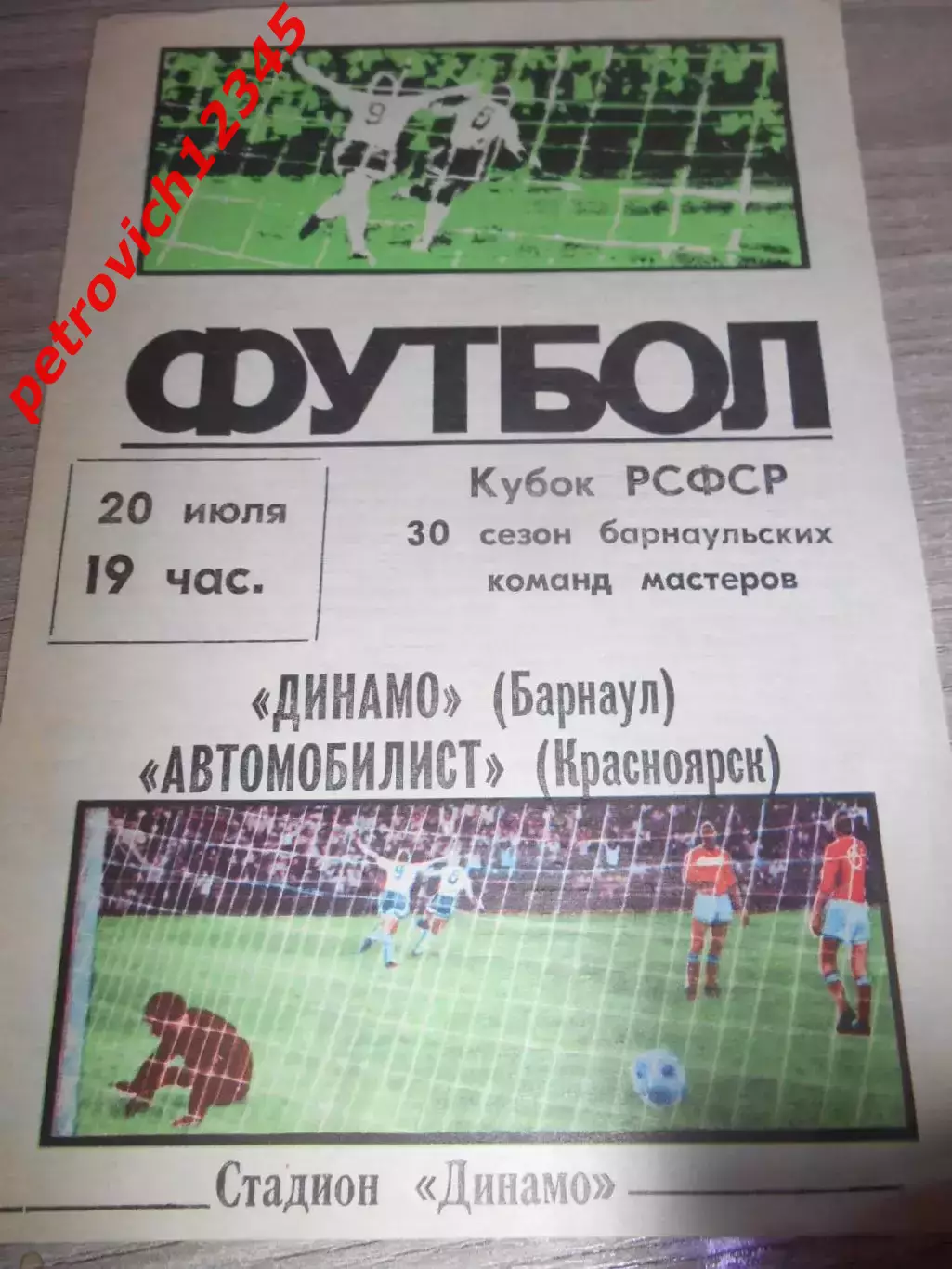 Динамо Барнаул - Автомобилист Красноярск - 20 июля 1986г