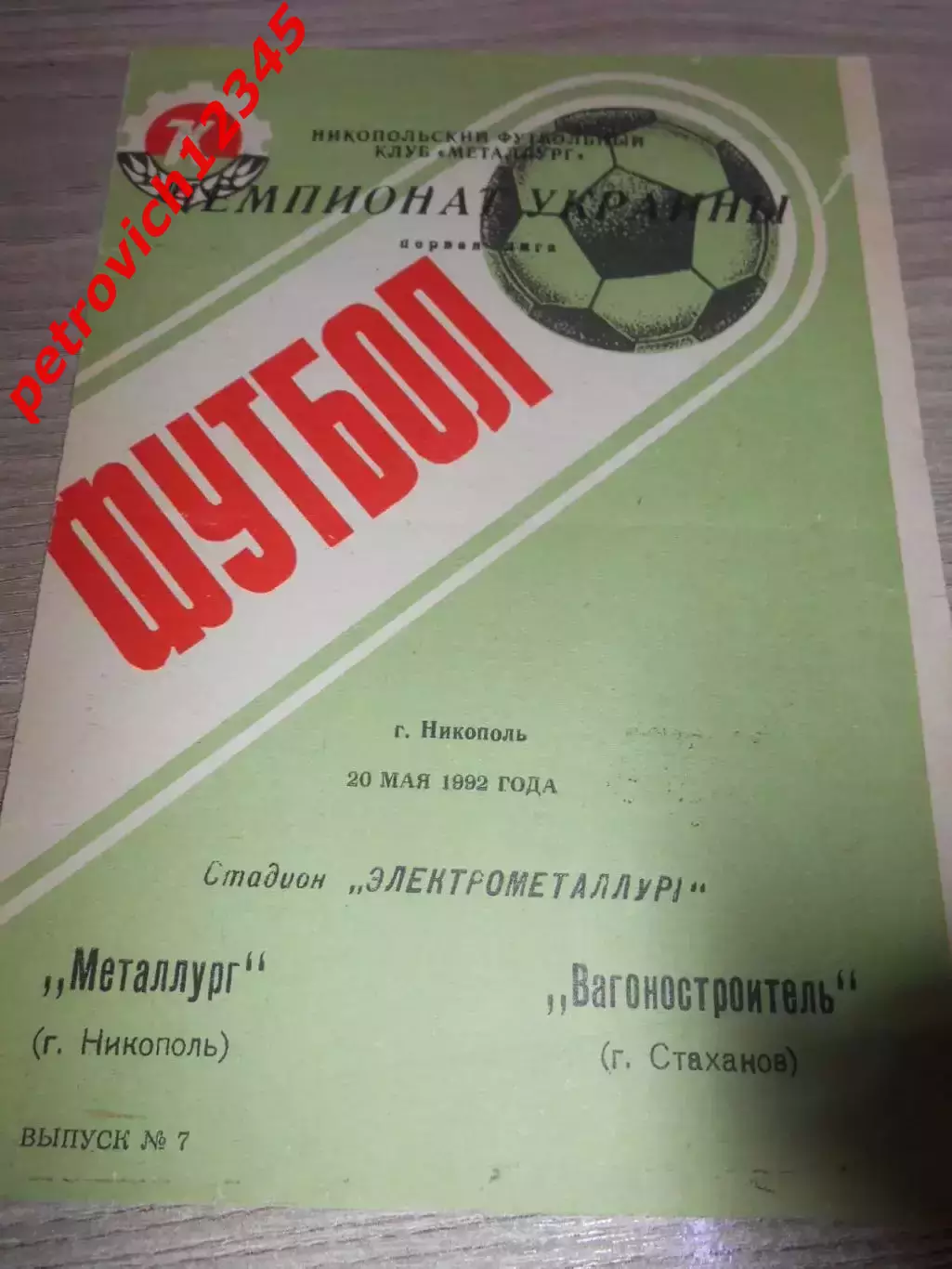 Металлург Никополь - Вагоностроитель Стаханов - 20 мая 1992г