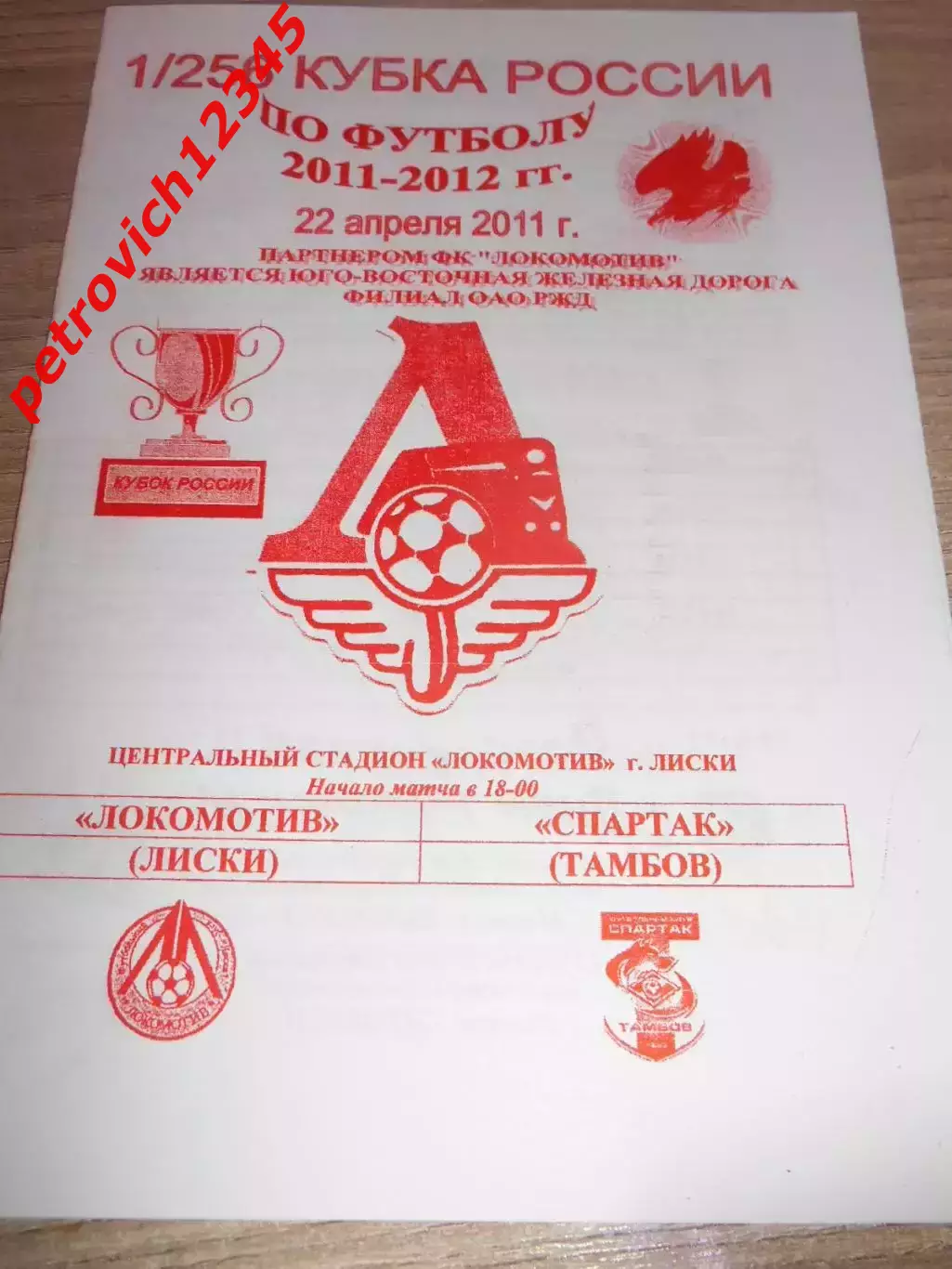 Локомотив Лиски - Спартак Тамбов - 22 апреля 2011г