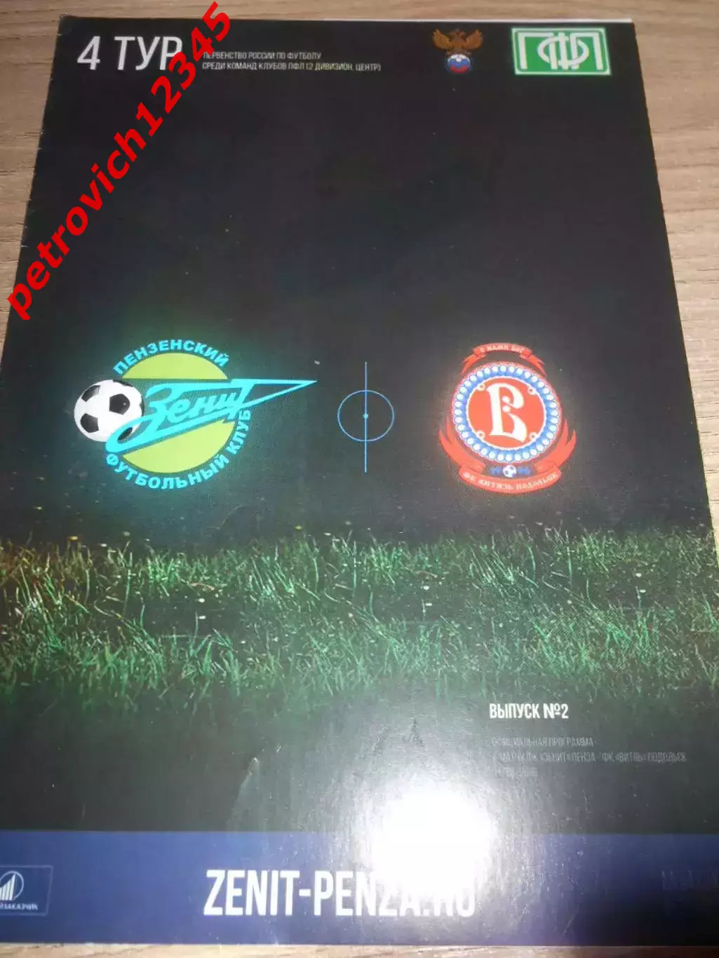 Зенит Пенза - Витязь Подольск - 11 августа 2016г