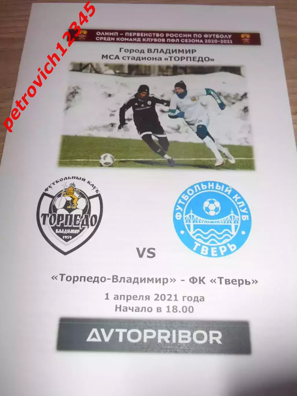 Торпедо Владимир- ФК Тверь - 01 апреля 2021г