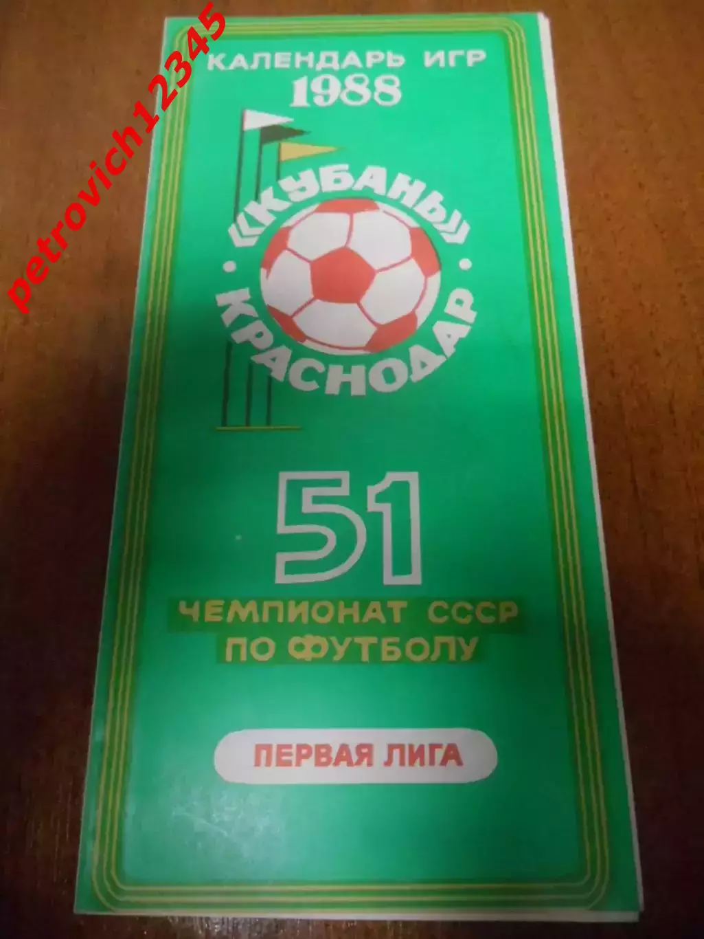Кубань Краснодар - 1988г