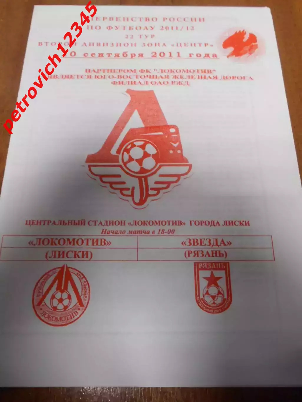 Локомотив Лиски - Звезда Рязань - 10 сентября 2011г