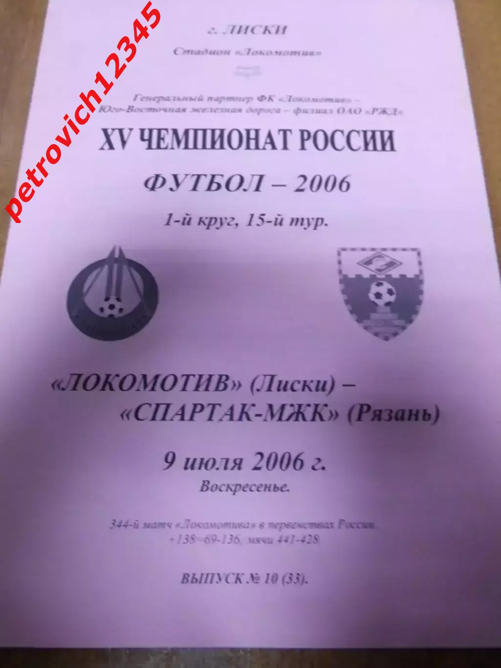 Локомотив Лиски - Спартак-МЖК Рязань - 09 июля 2006г