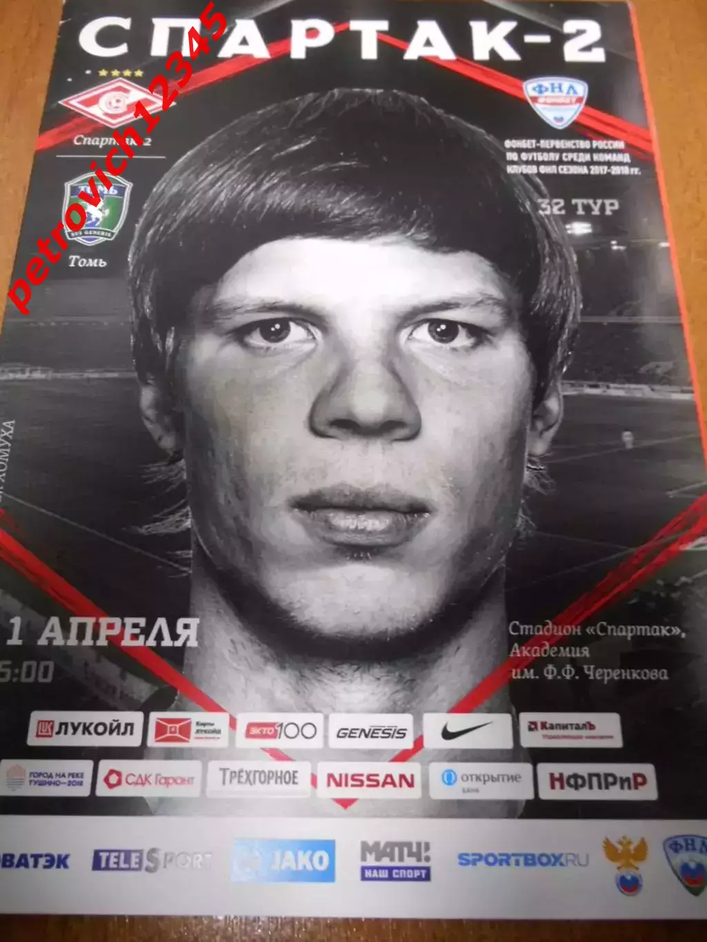 Спартак-2 Москва - Томь Томск - 11 апреля 2018г