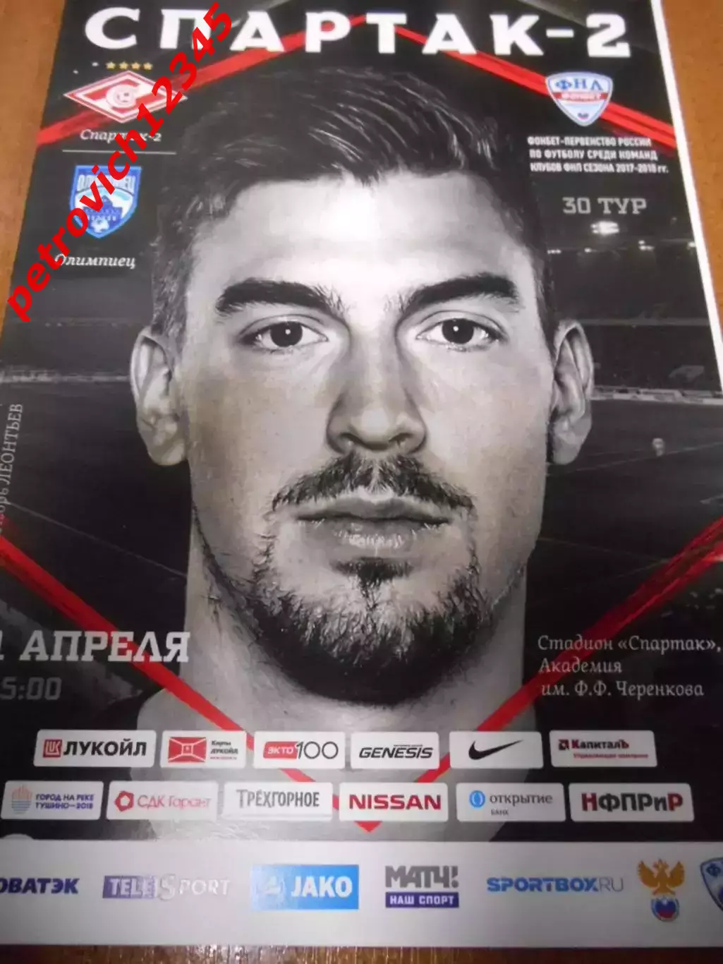 Спартак-2 Москва - Олимпиец Нижний Новгород - 01 апреля 2018г